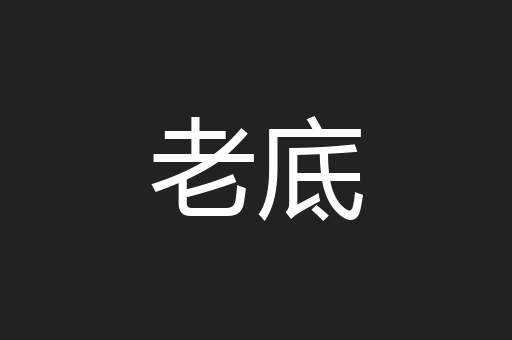 老底