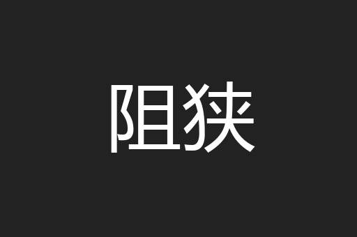 阻狭