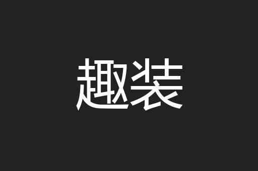 趣装