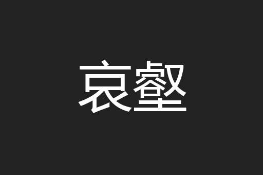 哀壑
