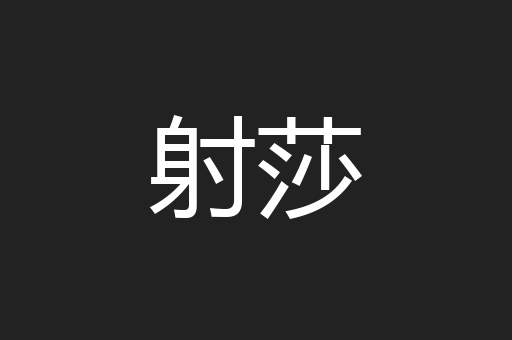 射莎