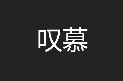 叹慕