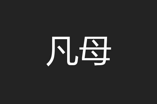 凡母