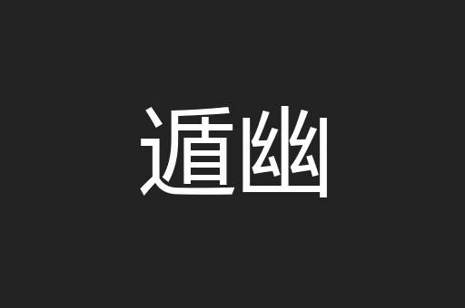 遁幽