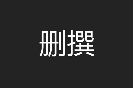 删撰