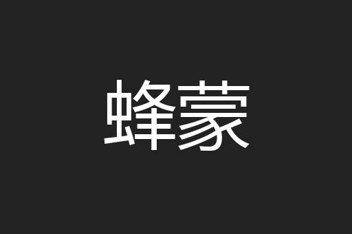 蜂蒙