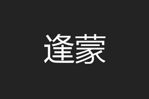逢蒙
