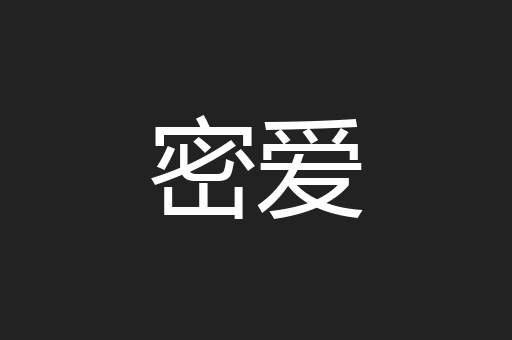 密爱