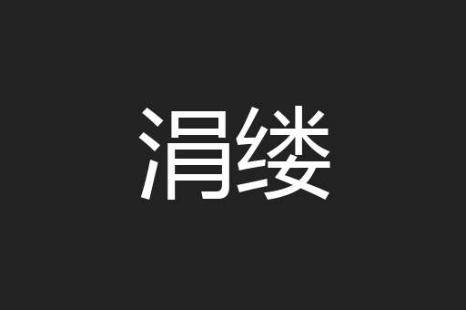涓缕