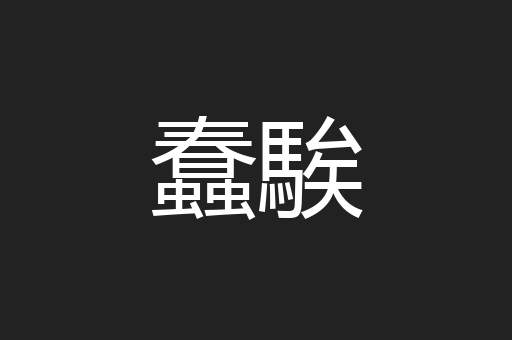 蠢騃