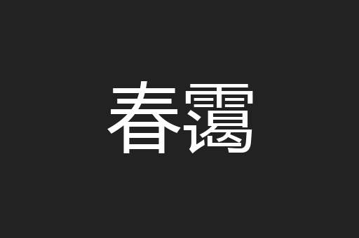 春霭