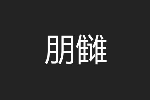朋雠