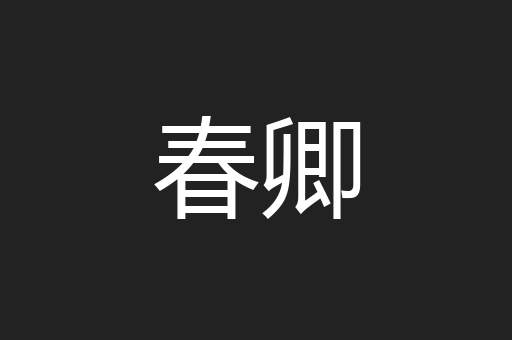 春卿
