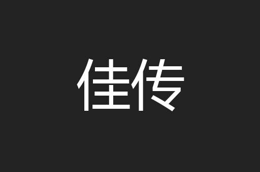 佳传