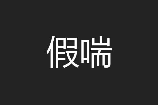 假喘