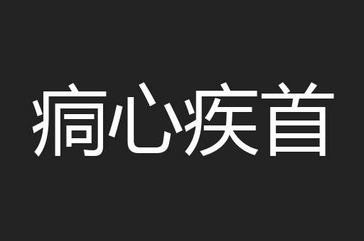 痌心疾首