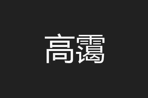 高霭
