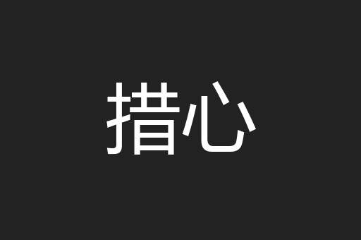 措心