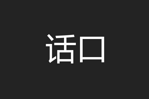 话口