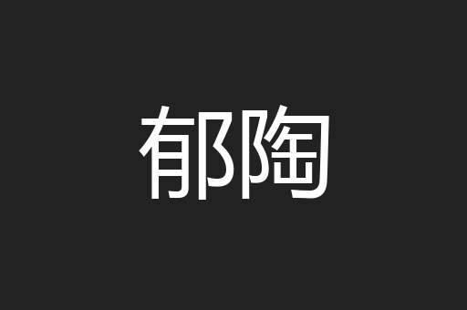 郁陶