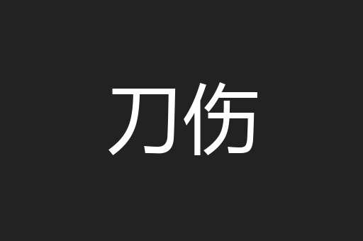 刀伤