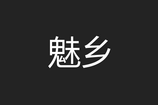 魅乡