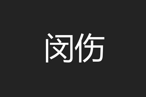 闵伤