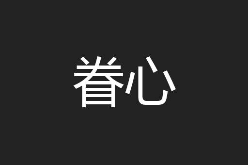 眷心