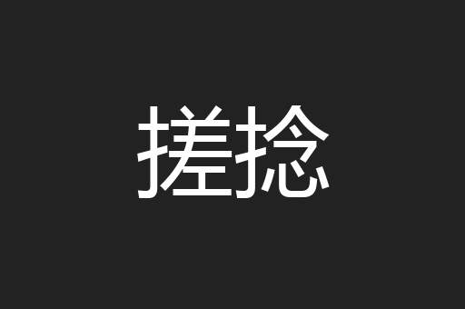 搓捻