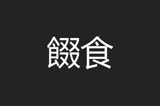 餟食