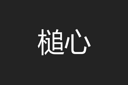 槌心
