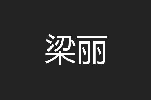 梁丽