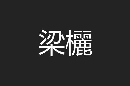 梁欐