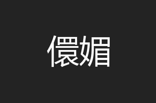 儇媚