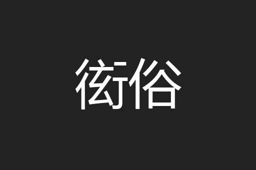 衒俗