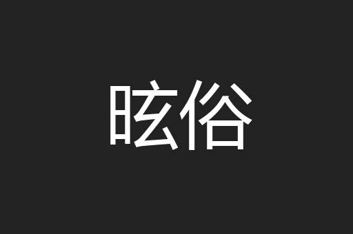 昡俗