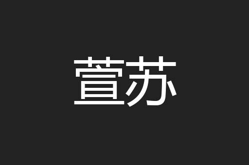 萱苏
