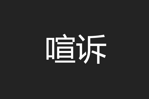 喧诉