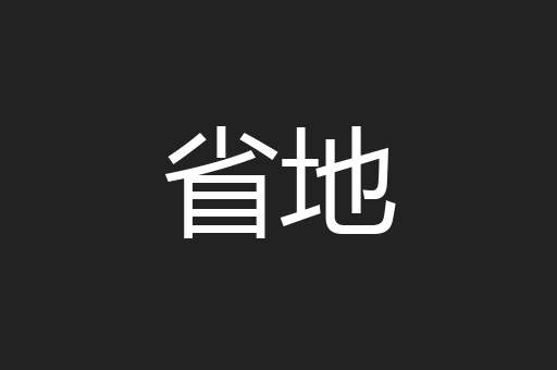 省地
