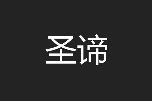 圣谛