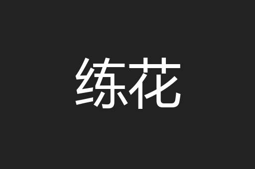 练花