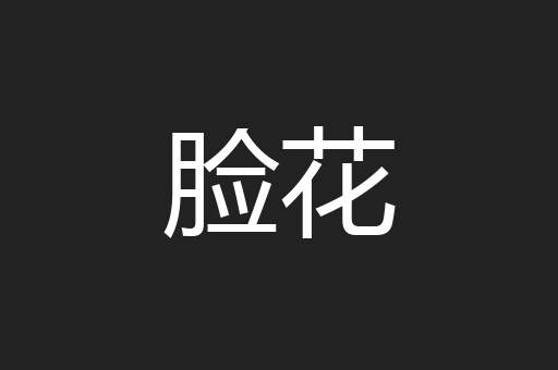 脸花