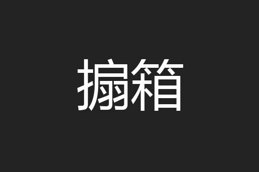 搧箱