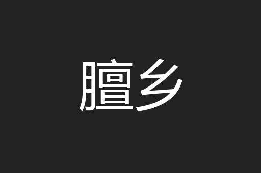 膻乡
