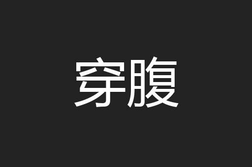 穿腹