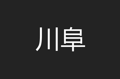 川阜
