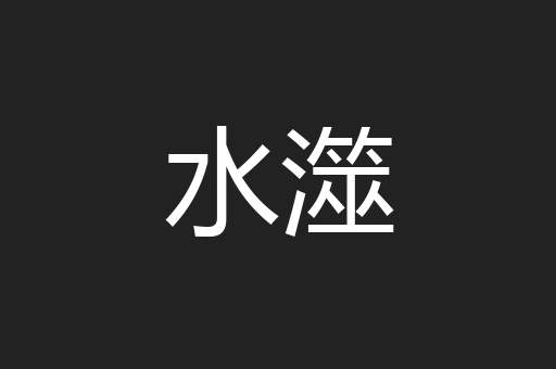 水澨