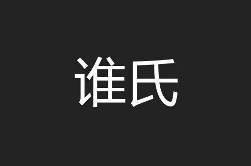 谁氏