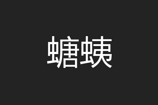 螗蛦