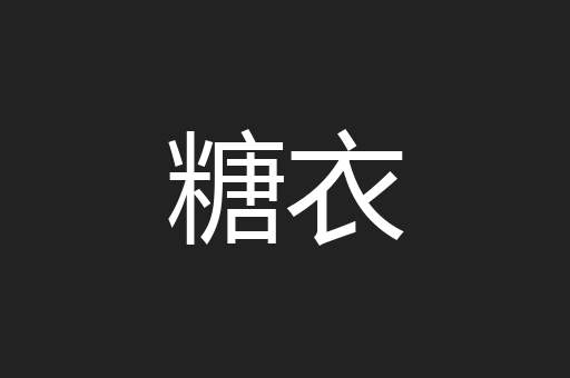 糖衣